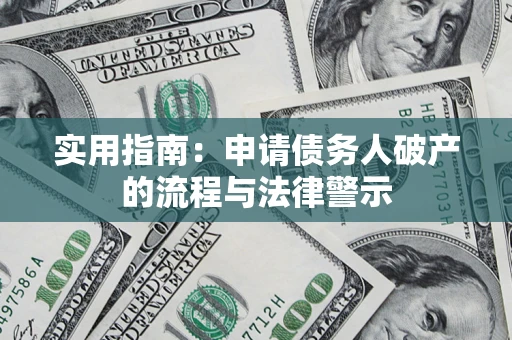 北京实用指南：申请债务人破产的流程与法律警示