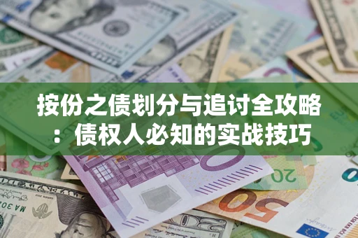 北京按份之债划分与追讨全攻略：债权人必知的实战技巧