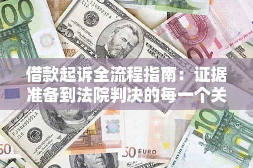 北京借款起诉全流程指南：证据准备到法院判决的每一个关键步骤