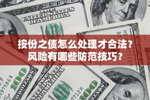 北京按份之债怎么处理才合法？风险有哪些防范技巧？