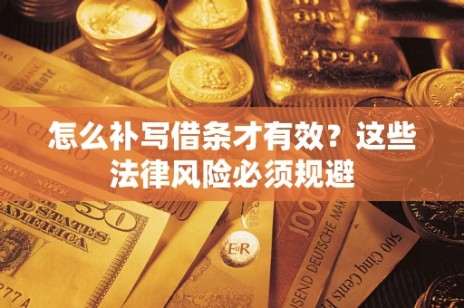 北京怎么补写借条才有效？这些法律风险必须规避