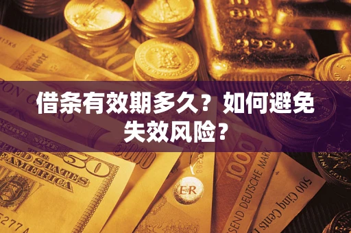 北京借条有效期多久？如何避免失效风险？