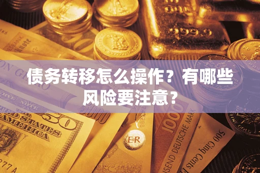 北京债务转移怎么操作？有哪些风险要注意？