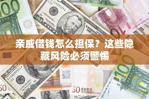 北京亲戚借钱怎么担保？这些隐藏风险必须警惕