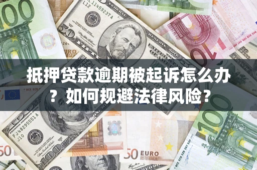 北京抵押贷款逾期被起诉怎么办？如何规避法律风险？