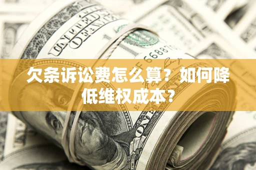 北京欠条诉讼费怎么算？如何降低维权成本？