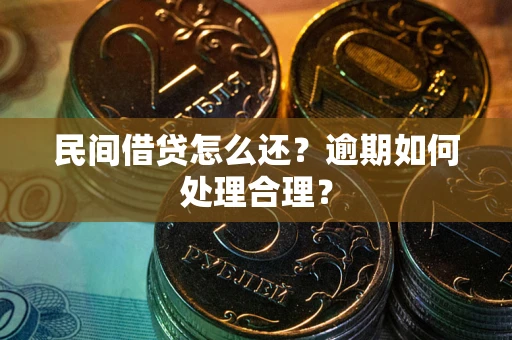 北京民间借贷怎么还？逾期如何处理合理？