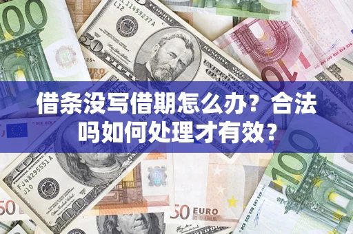 北京借条没写借期怎么办？合法吗如何处理才有效？