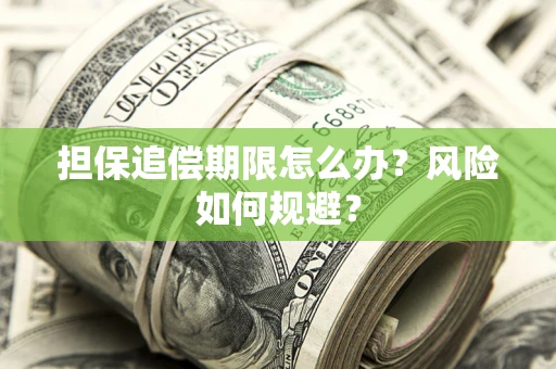 北京担保追偿期限怎么办？风险如何规避？