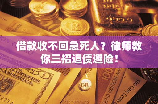 北京借款收不回急死人？律师教你三招追债避险！