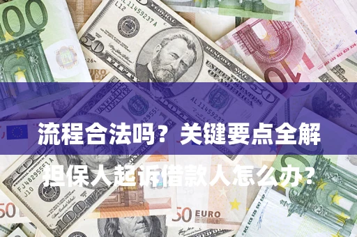 北京

担保人起诉借款人怎么办？流程合法吗？关键要点全解析