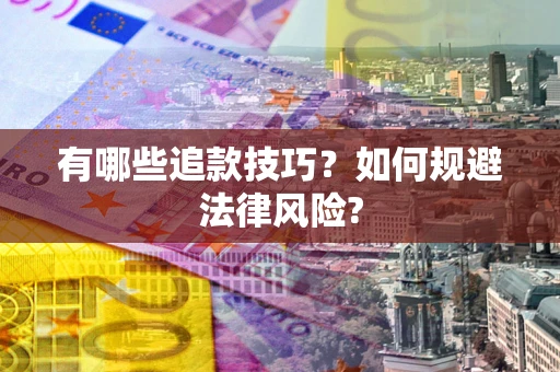 北京有哪些追款技巧？如何规避法律风险?