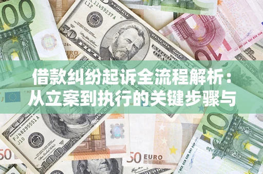 北京借款纠纷起诉全流程解析：从立案到执行的关键步骤与防败诉指南