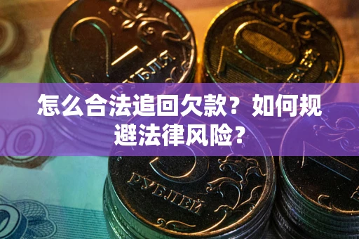 北京怎么合法追回欠款？如何规避法律风险？