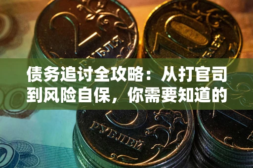 北京债务追讨全攻略：从打官司到风险自保，你需要知道的法律智慧