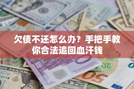 北京欠债不还怎么办?手把手教你合法追回血汗钱 北京欠债不还怎么办?手把手教你合法追回血汗钱