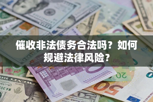 北京催收非法债务合法吗？如何规避法律风险？
