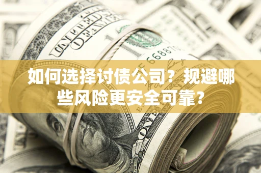北京如何选择讨债公司？规避哪些风险更安全可靠？