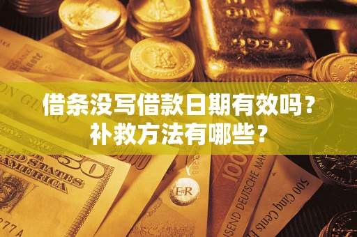 北京借条没写借款日期有效吗？补救方法有哪些？