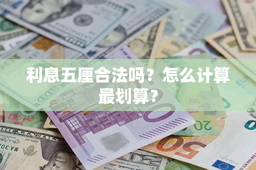 北京利息五厘合法吗？怎么计算最划算？