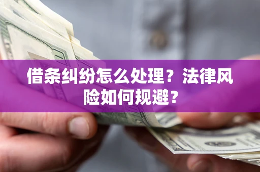 北京借条纠纷怎么处理？法律风险如何规避？