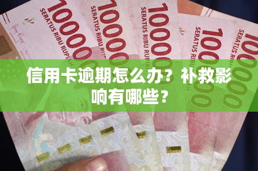 北京信用卡逾期怎么办？补救影响有哪些？