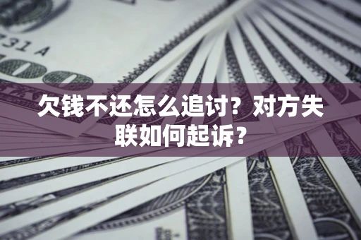 北京欠钱不还怎么追讨？对方失联如何起诉？