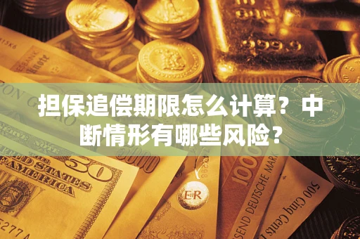北京担保追偿期限怎么计算？中断情形有哪些风险？