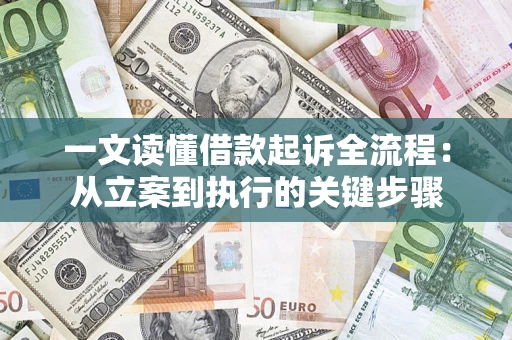 北京一文读懂借款起诉全流程：从立案到执行的关键步骤