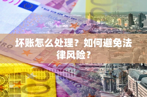 北京坏账怎么处理？如何避免法律风险？