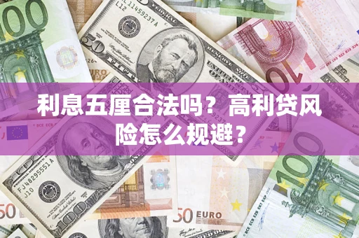 北京利息五厘合法吗？高利贷风险怎么规避？