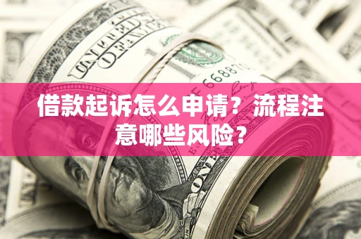 北京借款起诉怎么申请？流程注意哪些风险？