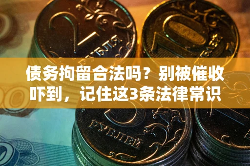 北京债务拘留合法吗?别被催收吓到,记住这3条法律常识 北京债务拘留合法吗?别被催收吓到,记住这3条法律常识