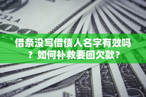 北京借条没写借债人名字有效吗？如何补救要回欠款？