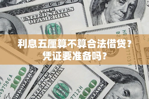 北京利息五厘算不算合法借贷？凭证要准备吗？