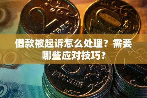 北京借款被起诉怎么处理？需要哪些应对技巧？
