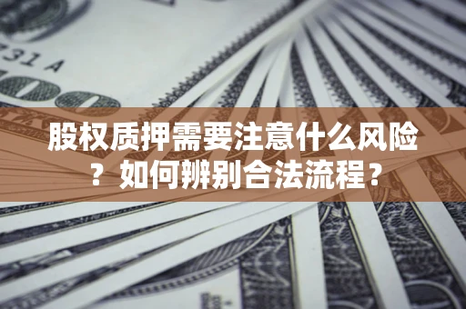 北京股权质押需要注意什么风险？如何辨别合法流程？