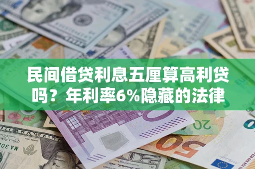 北京民间借贷利息五厘算高利贷吗？年利率6%隐藏的法律风险全解析