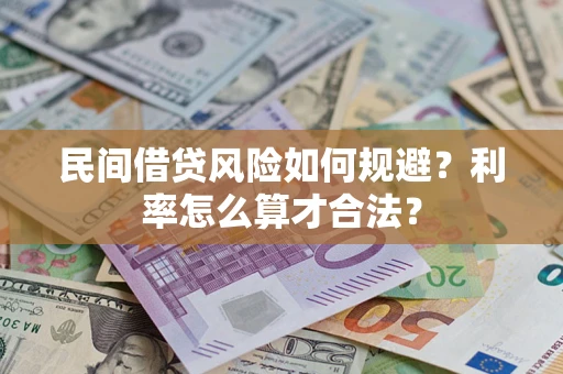 北京民间借贷风险如何规避？利率怎么算才合法？