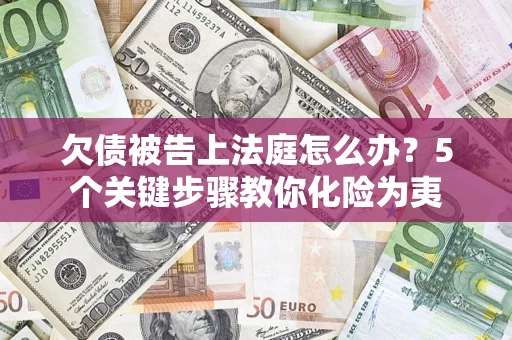 北京欠债被告上法庭怎么办？5个关键步骤教你化险为夷
