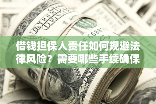 北京借钱担保人责任如何规避法律风险？需要哪些手续确保安全？