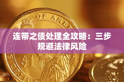 北京连带之债处理全攻略：三步规避法律风险