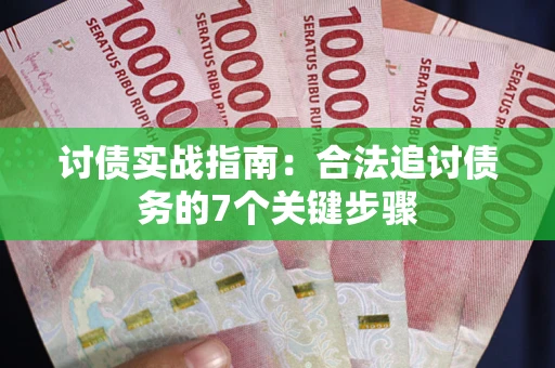 北京讨债实战指南：合法追讨债务的7个关键步骤