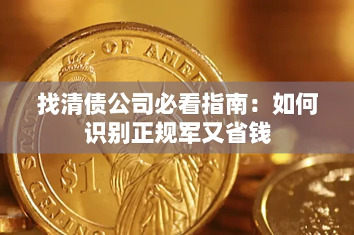 北京找清债公司必看指南：如何识别正规军又省钱