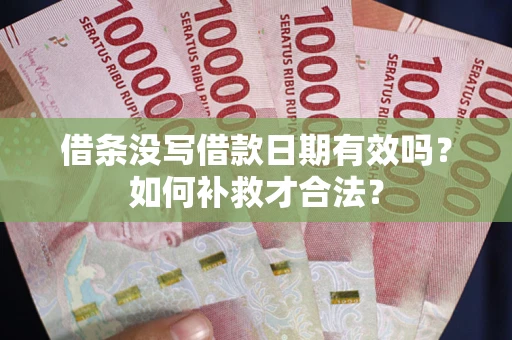 北京借条没写借款日期有效吗？如何补救才合法？