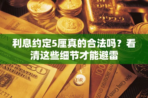 北京利息约定5厘真的合法吗？看清这些细节才能避雷